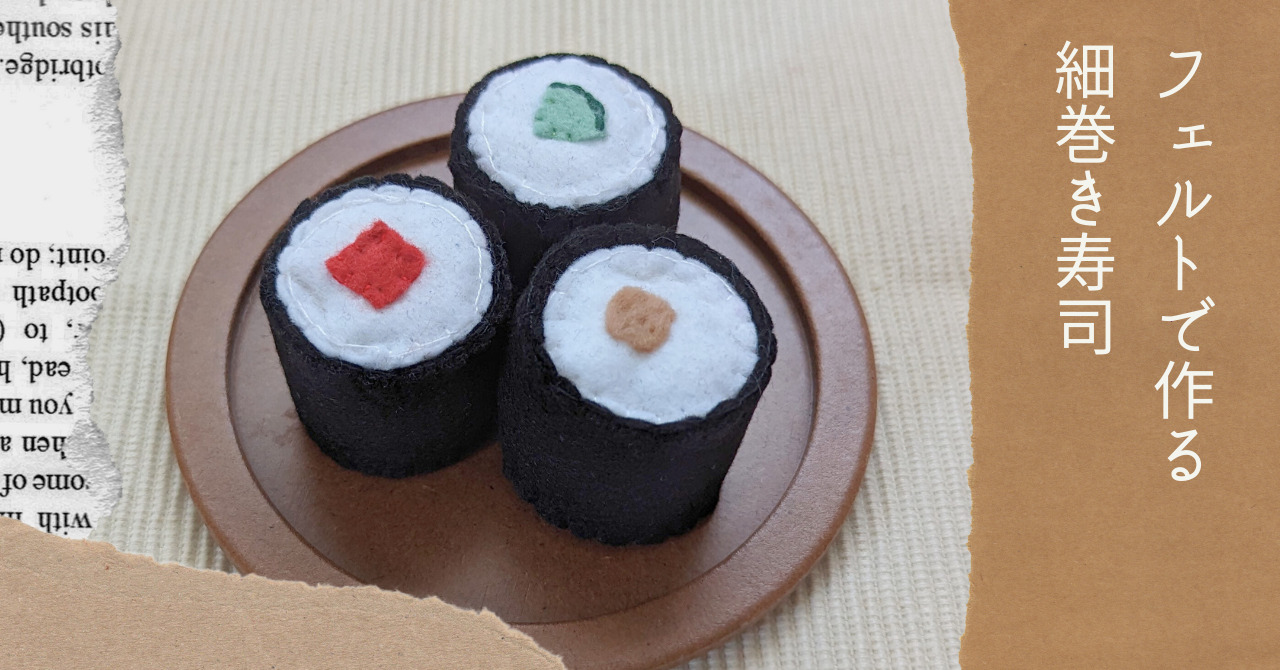 フェルトで作る細巻き寿司アイキャッチ