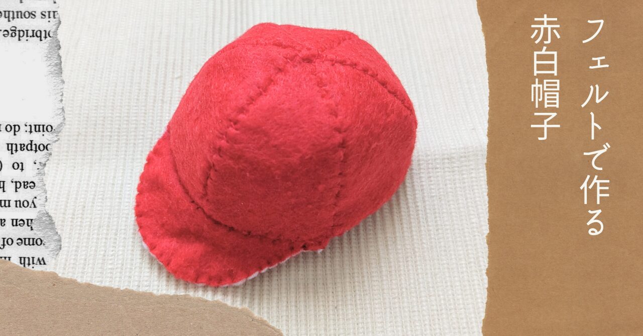 フェルトで作る赤白帽子アイキャッチ