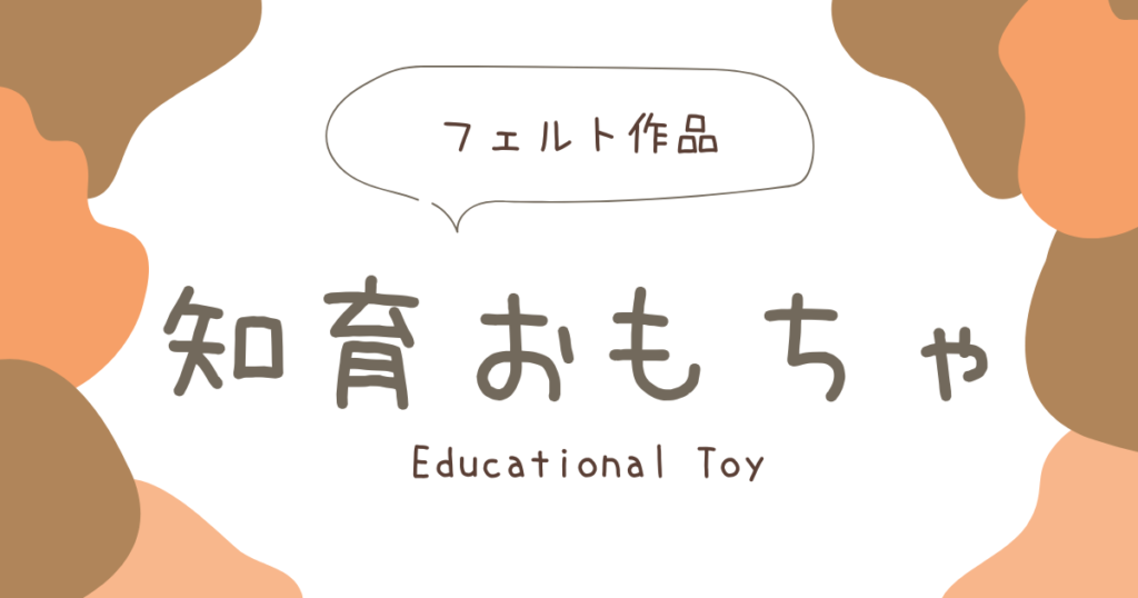 知育おもちゃアイキャッチ