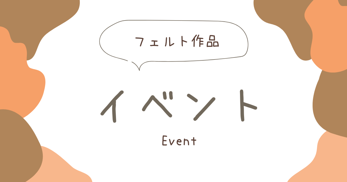 イベント