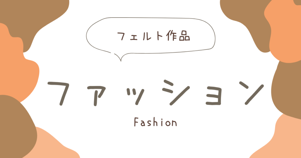 ファッションアイキャッチ