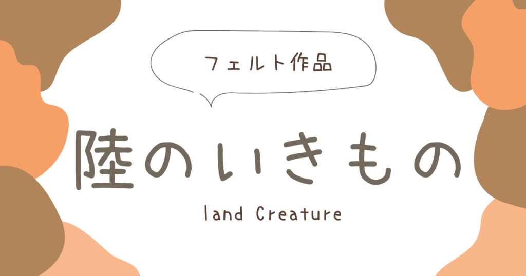 陸のいきものアイキャッチ