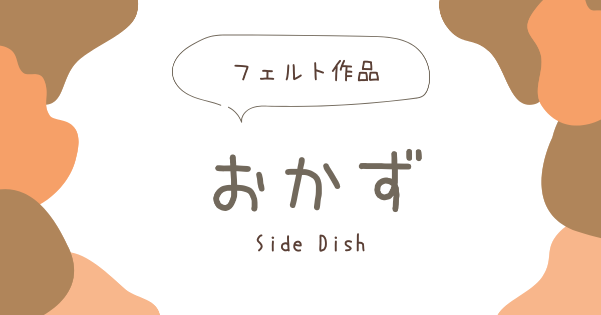 おかず