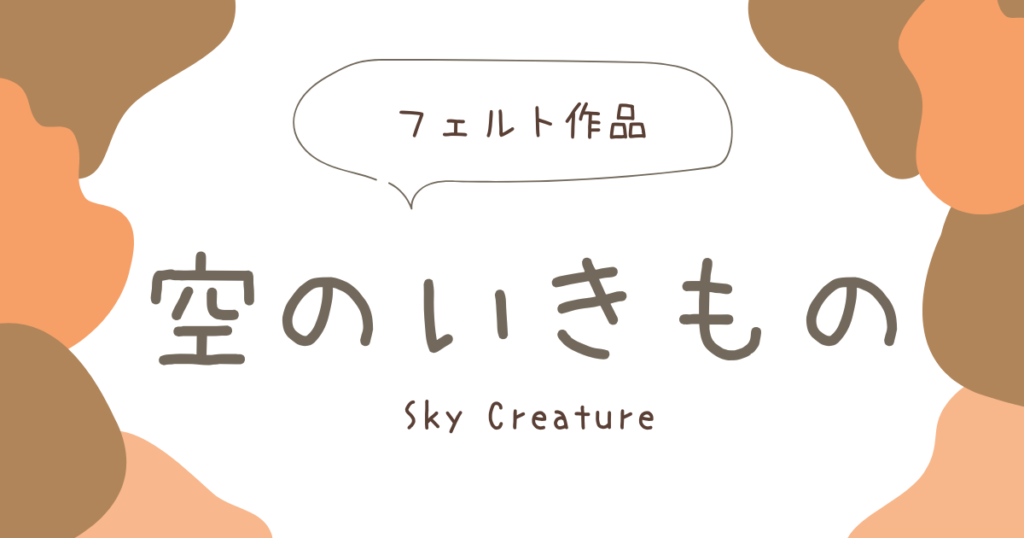 空のいきものアイキャッチ