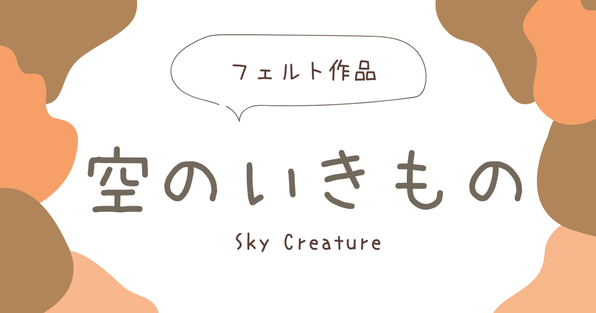 空のいきもの