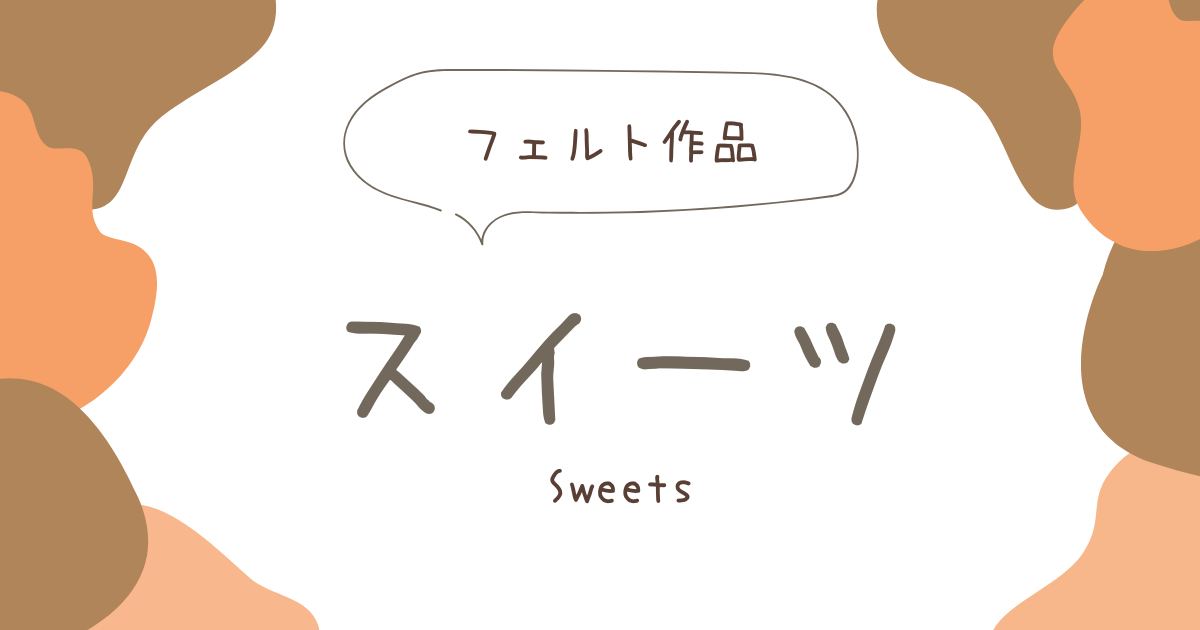 スイーツ
