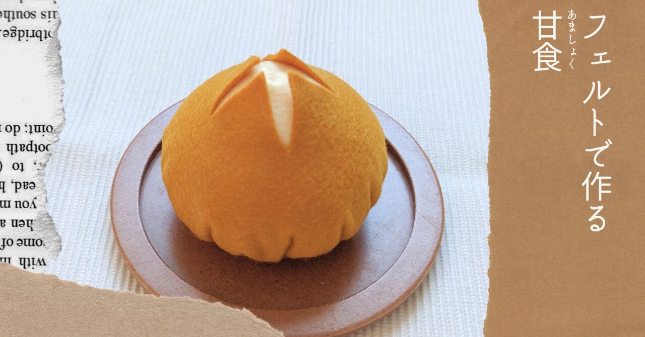 フェルトで作る甘食アイキャッチ