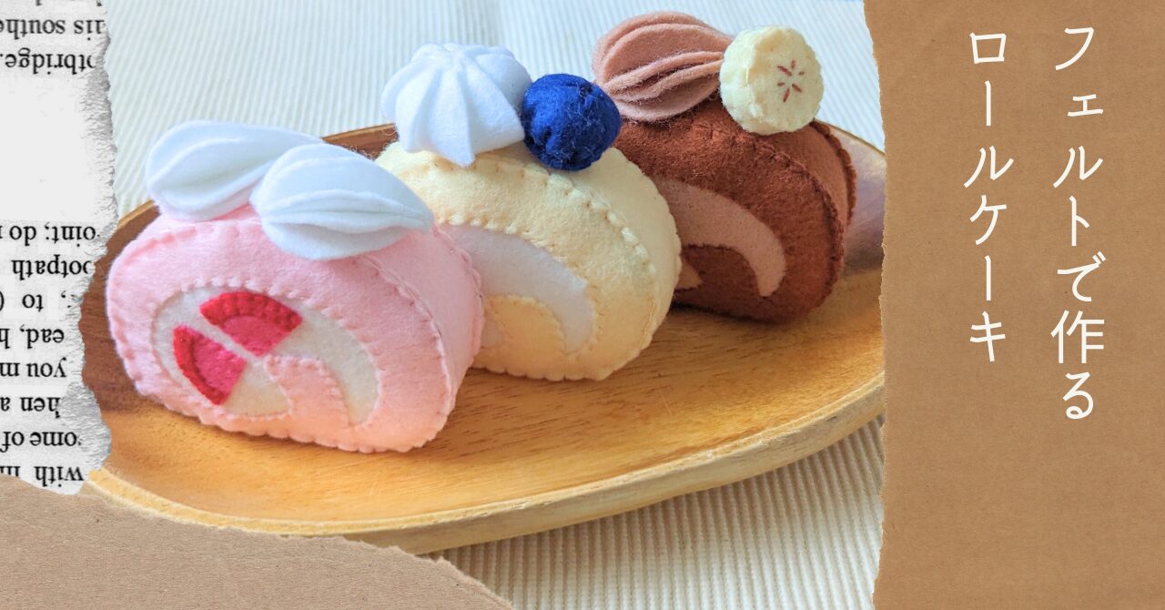 フェルトで作るロールケーキアイキャッチ