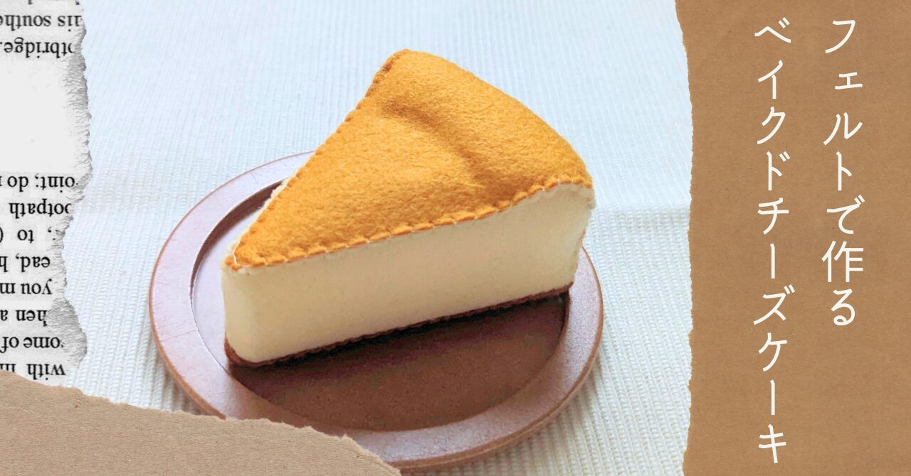 フェルトで作るベイクドチーズケーキアイキャッチ
