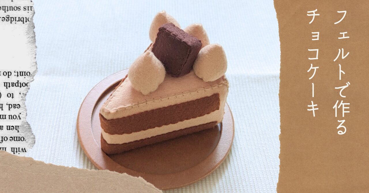 フェルトで作るチョコケーキアイキャッチ