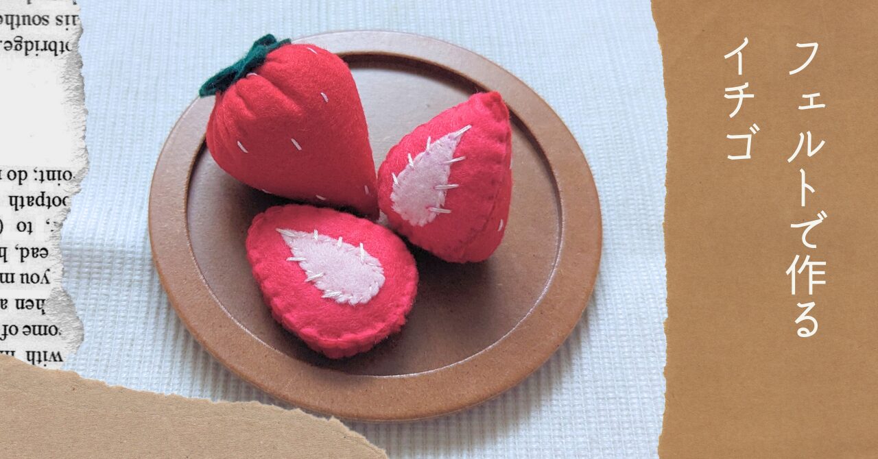 フェルトで作るイチゴアイキャッチ