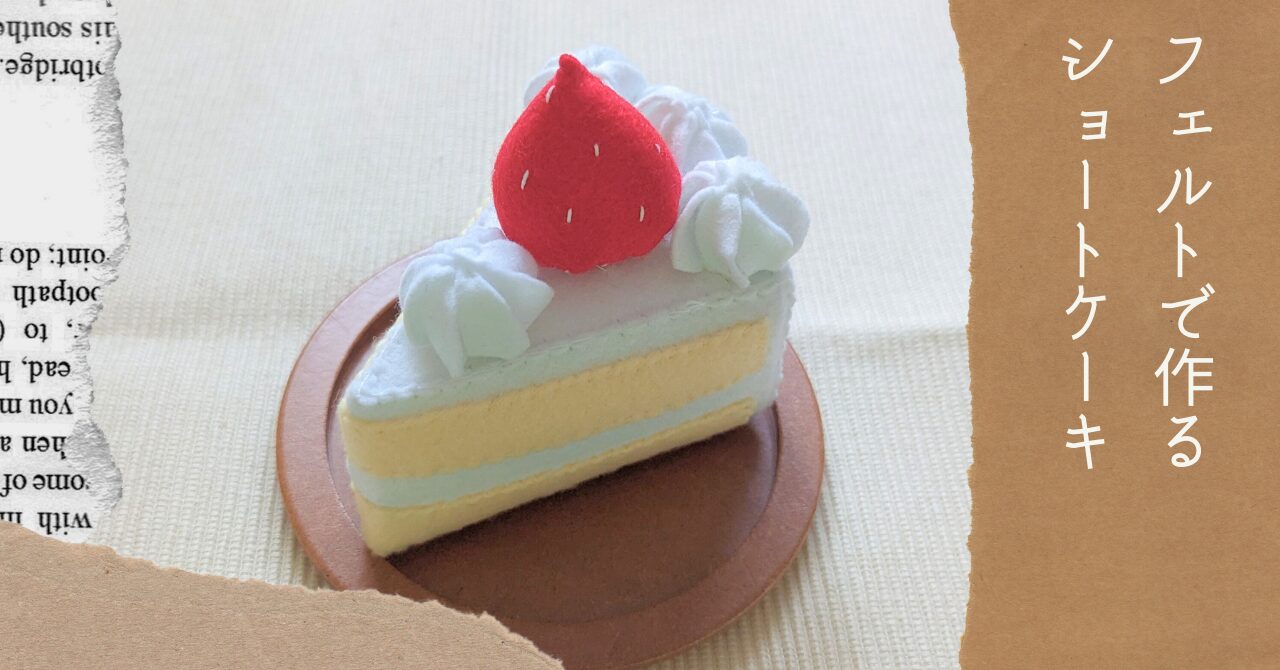 フェルトで作るショートケーキアイキャッチ