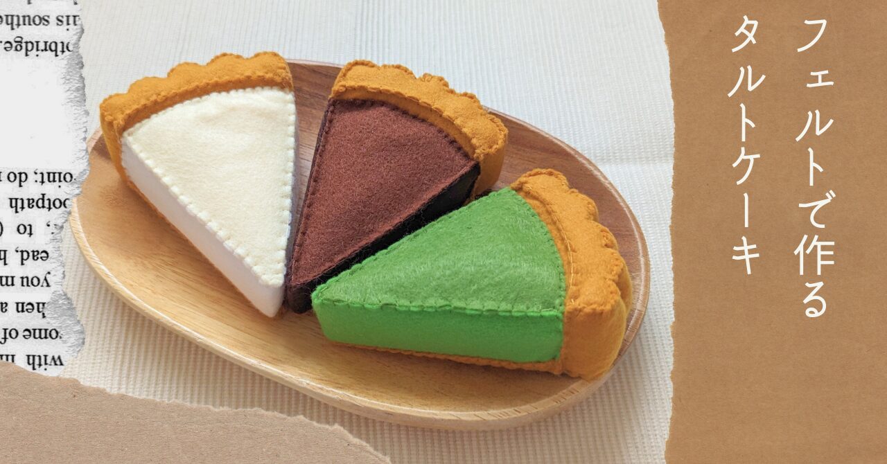 フェルトで作るタルトケーキアイキャッチ