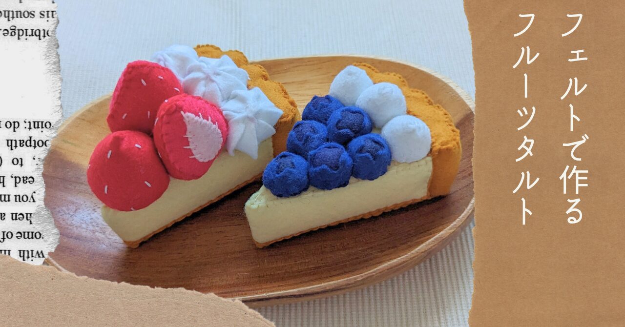 フェルトで作るフルーツタルトアイキャッチ