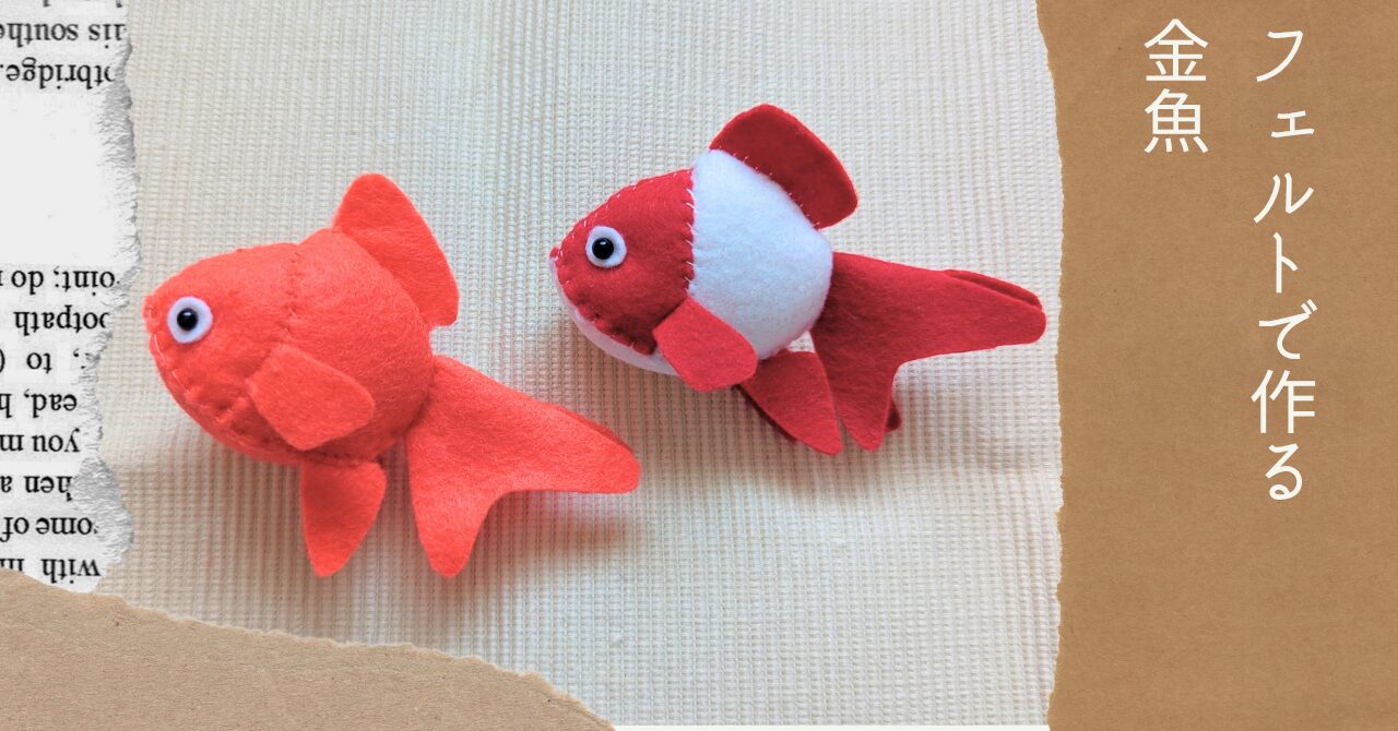 フェルトで作る金魚アイキャッチ