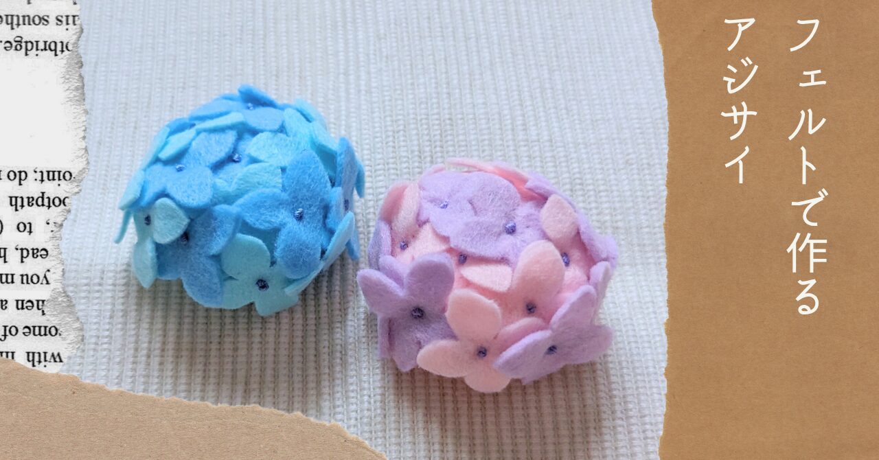 フェルトで作るアジサイアイキャッチ