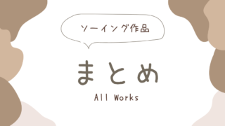 ソーイング作品まとめアイキャッチ