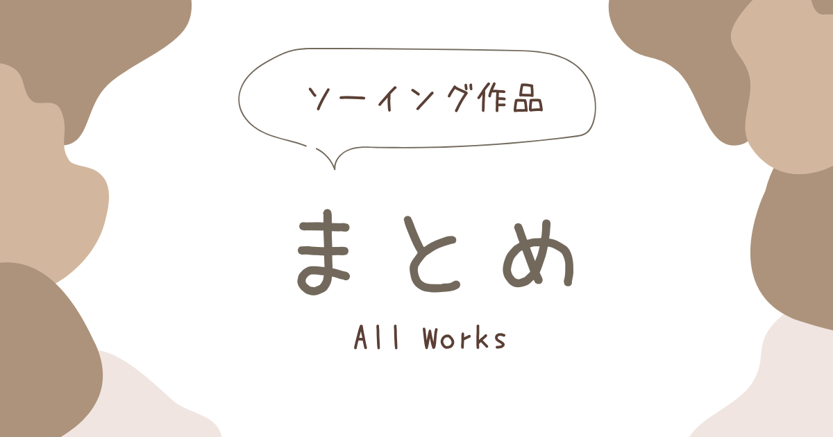 ソーイング作品まとめアイキャッチ
