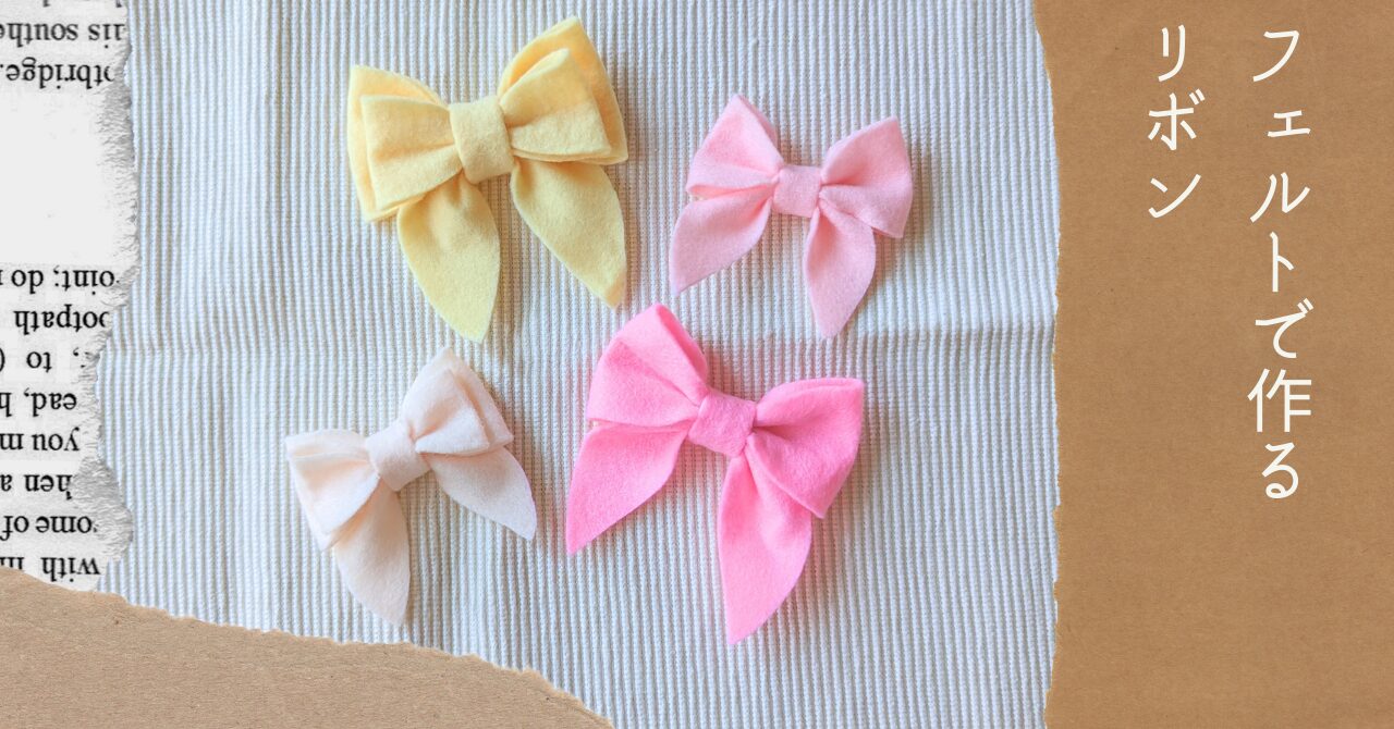 フェルトで作るリボンVol.3アイキャッチ