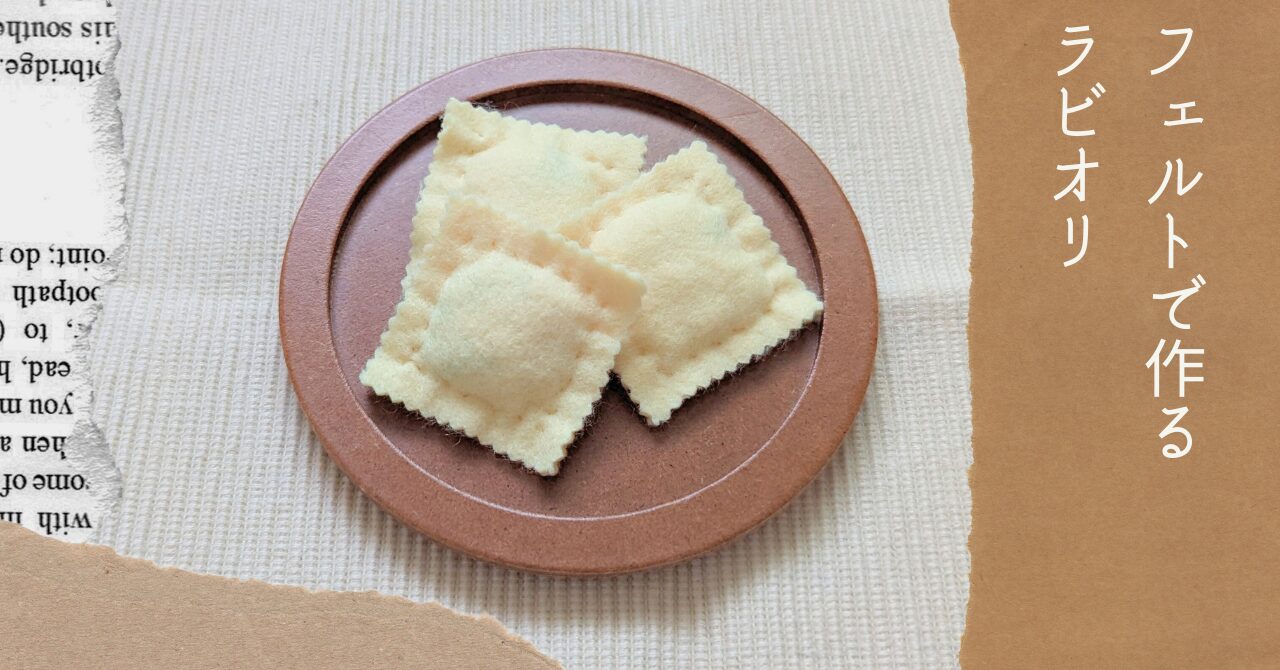 フェルトで作るラビオリアイキャッチ