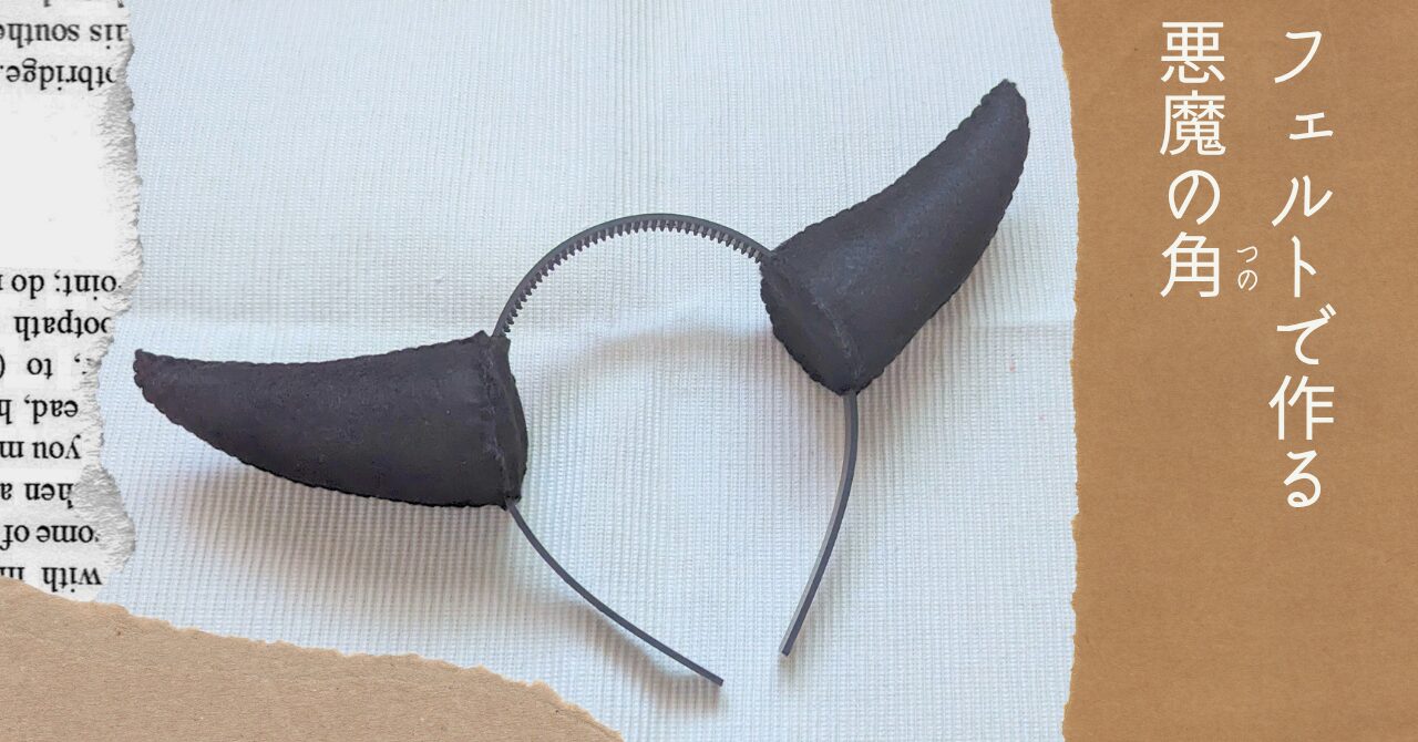フェルトで作る悪魔の角アイキャッチ