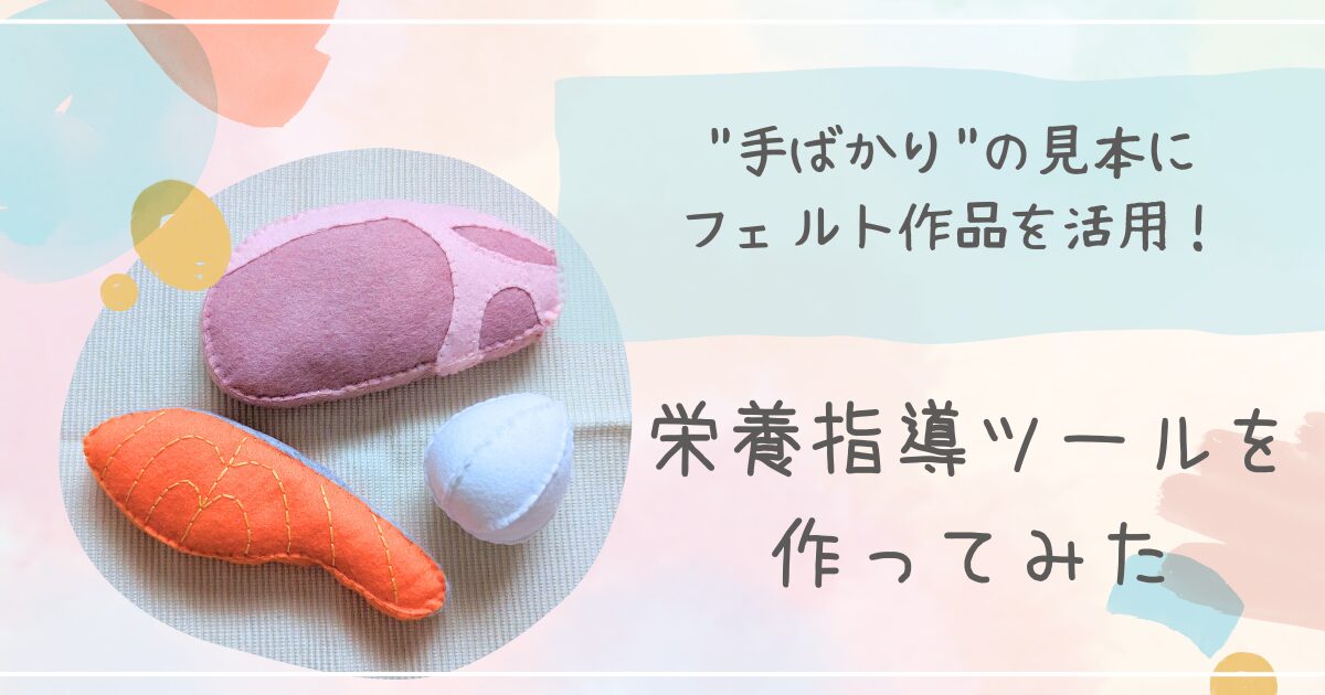 栄養指導ツールを作ってみたアイキャッチ