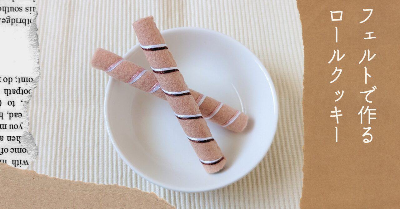 フェルトで作るロールクッキーアイキャッチ