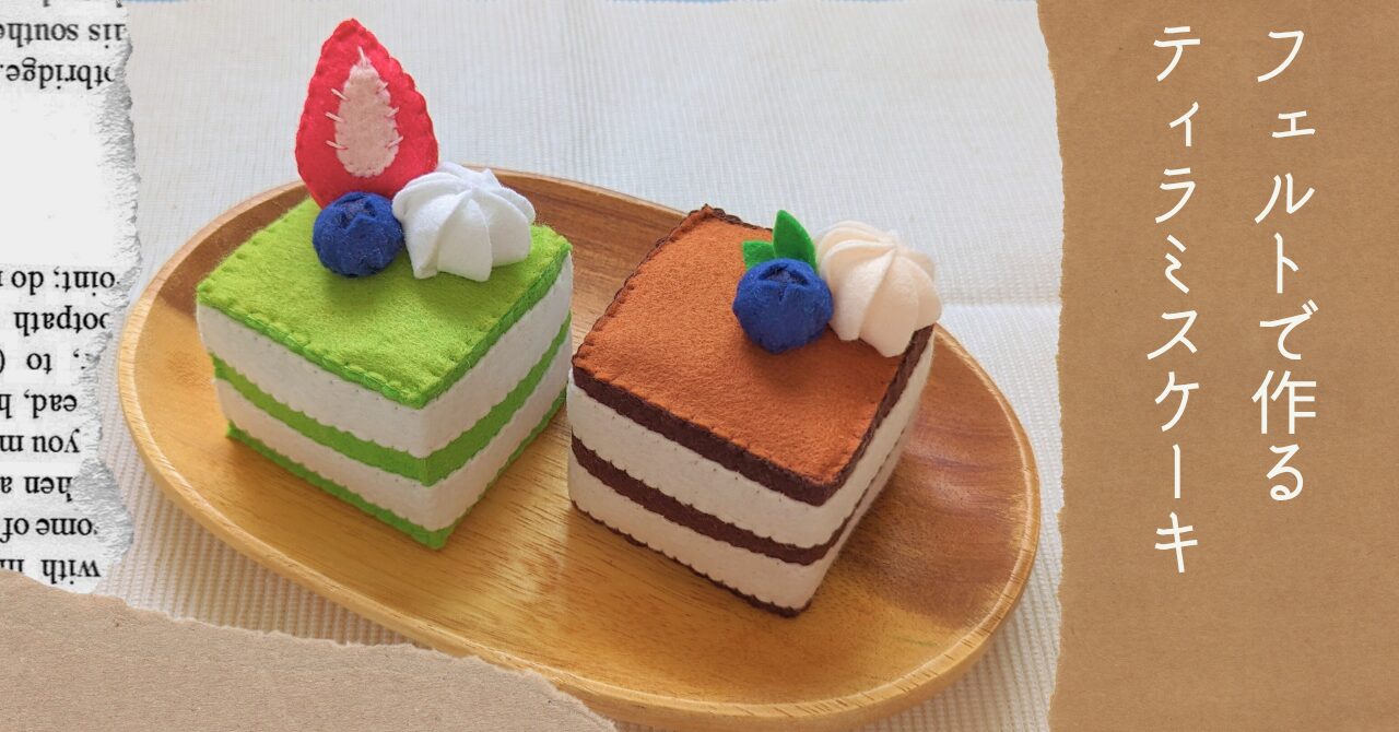 フェルトで作るティラミスケーキアイキャッチ