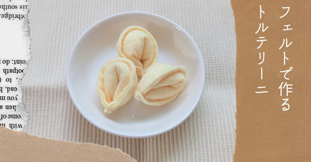 フェルトで作るトルテリーニアイキャッチ
