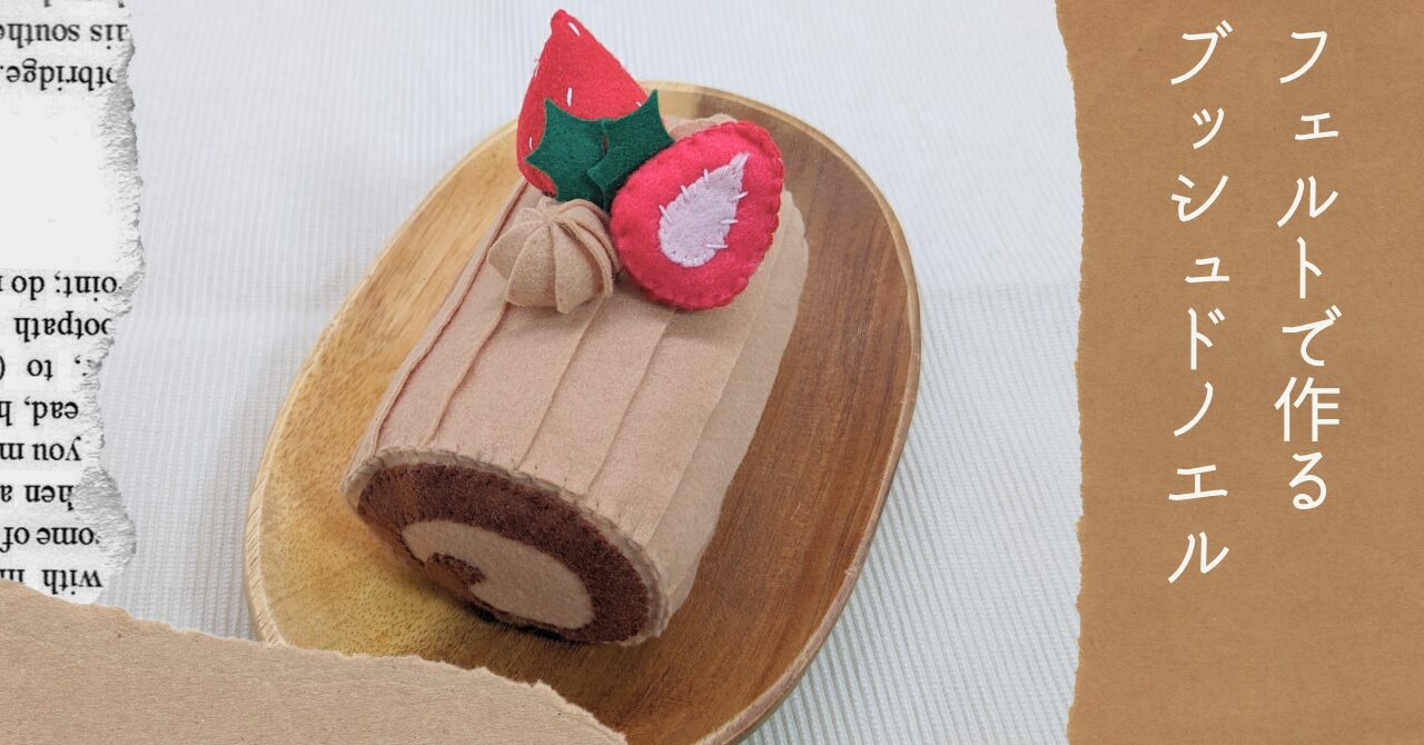 フェルトで作るブッシュドノエルアイキャッチ
