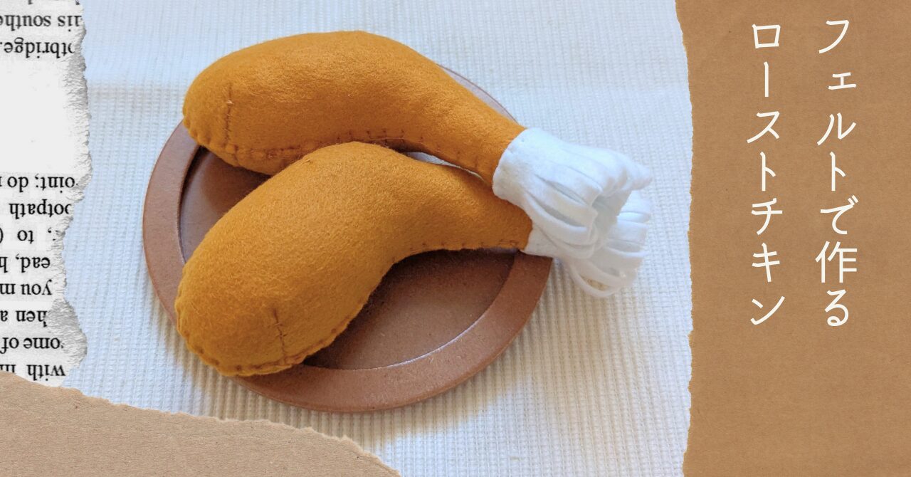 フェルトで作るローストチキンアイキャッチ