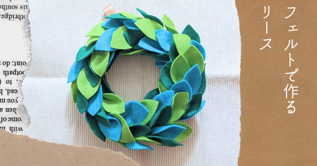 フェルト作るリースアイキャッチ