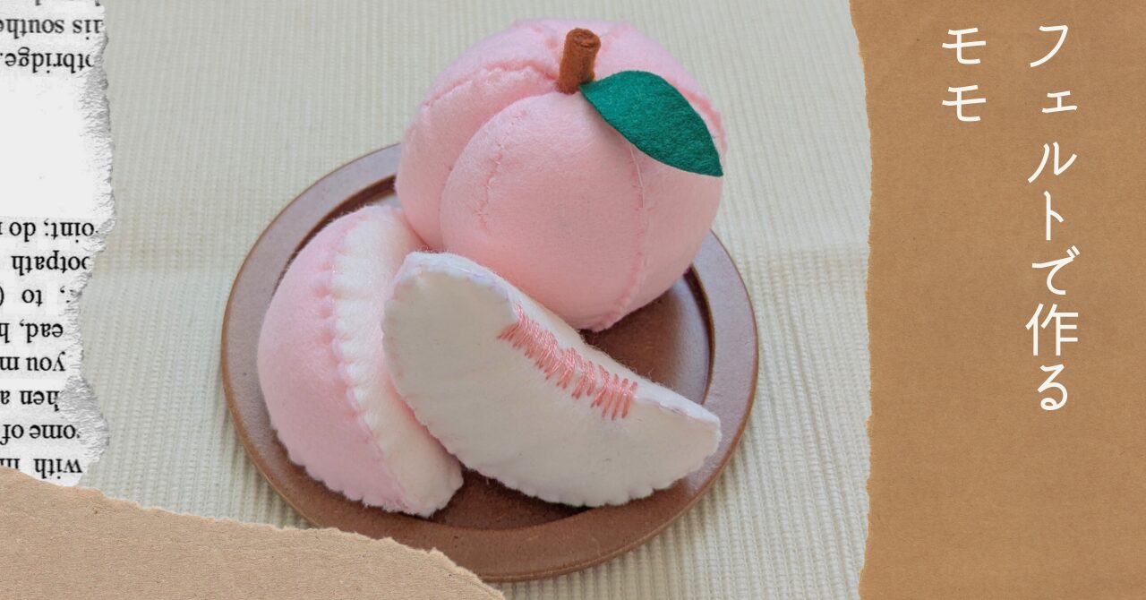 フェルトで作るモモアイキャッチ