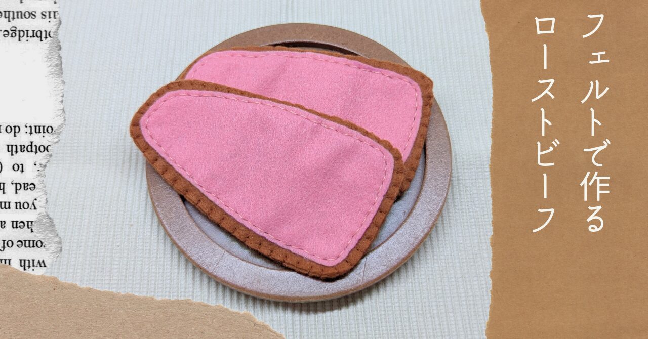 フェルトで作るるローストビーフアイキャッチ