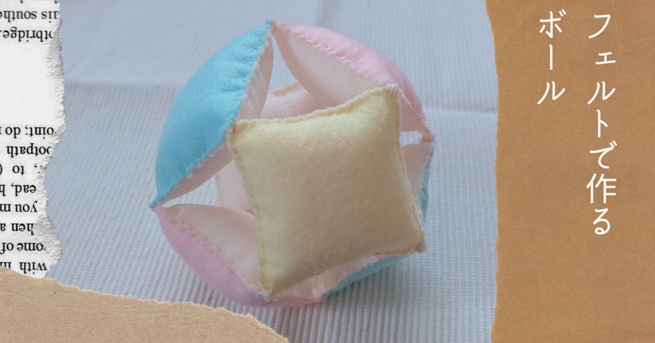 フェルトで作るボールVol.2アイキャッチ