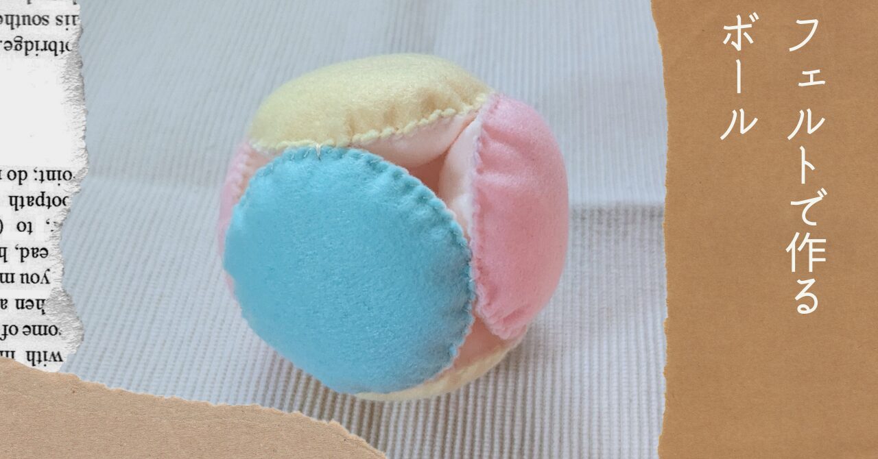 フェルトで作るボール Vol.3アイキャッチ
