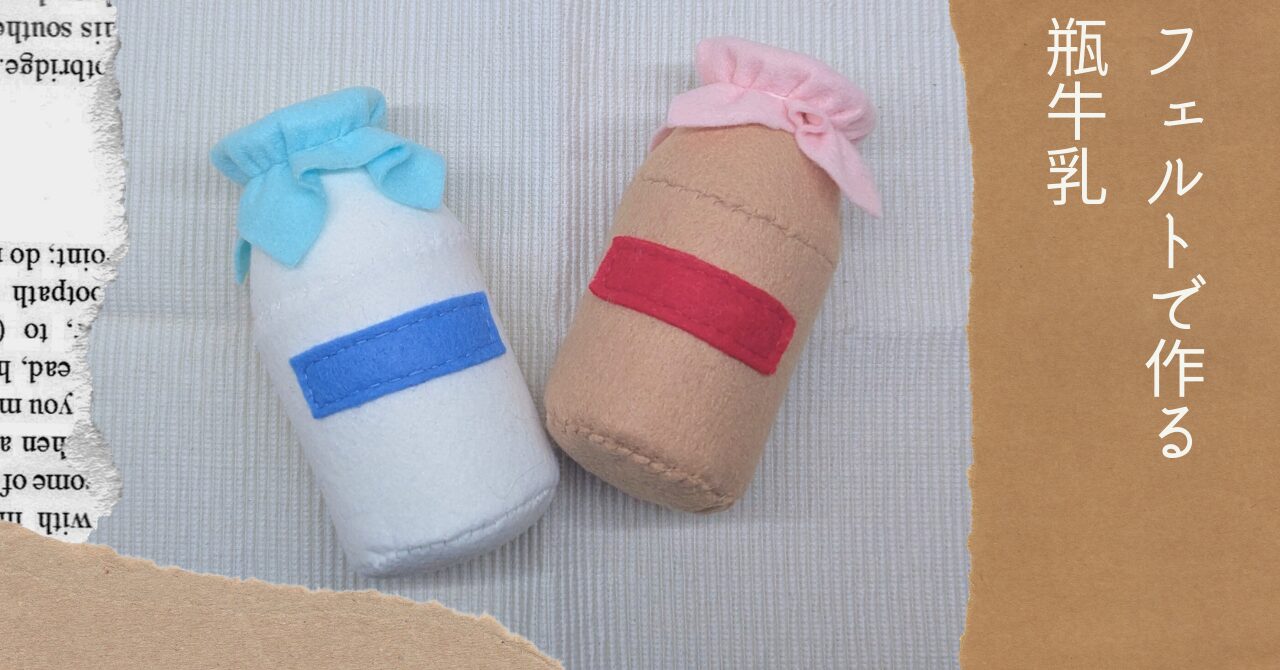フェルトで作る瓶牛乳アイキャッチ
