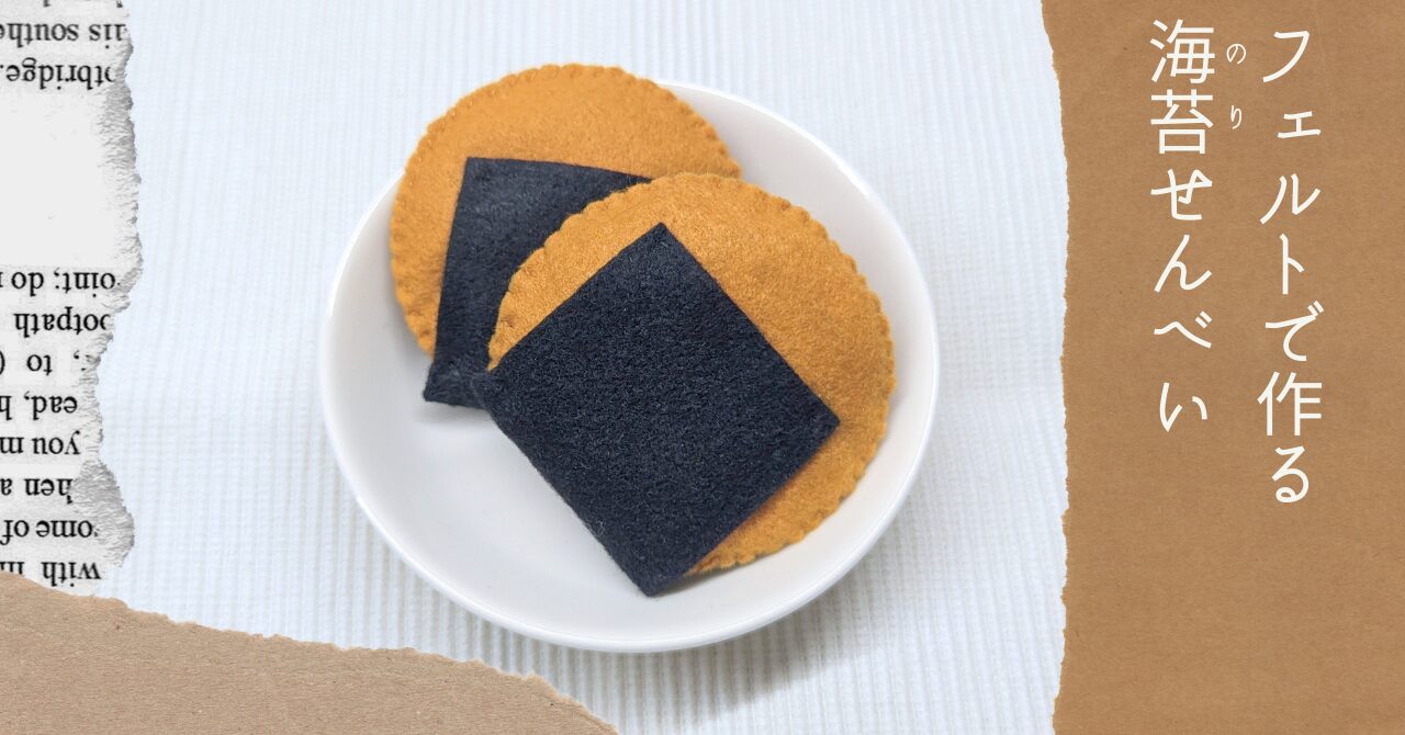 フェルトで作る海苔せんべいアイキャッチ
