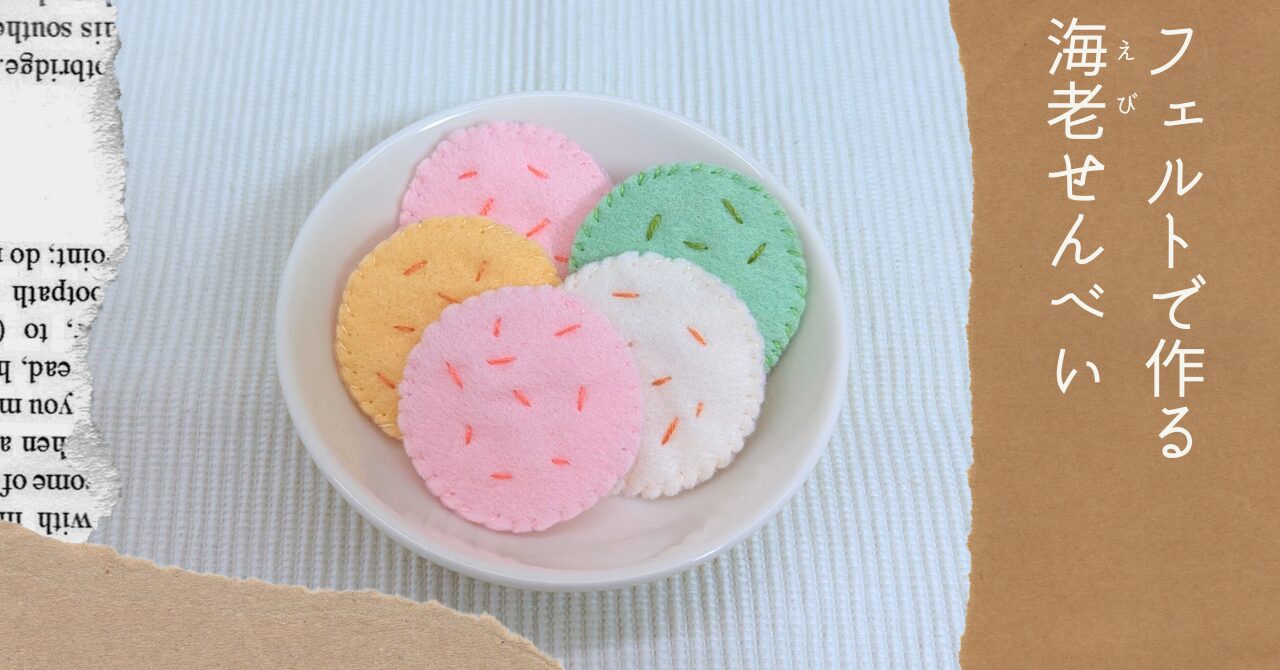 フェルトで作る海老せんべいアイキャッチ