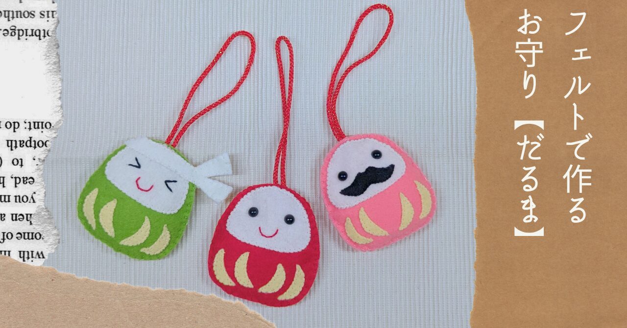 フェルトで作るお守り【だるま】アイキャッチ
