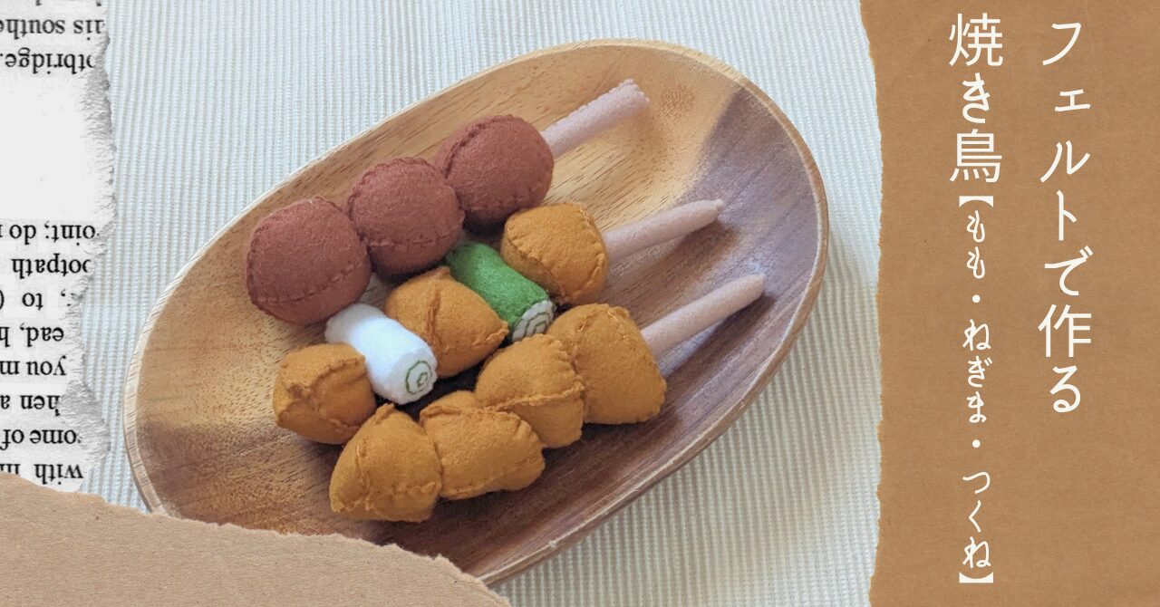 フェルトで作る焼き鳥【もも・ねぎま・つくね】アイキャッチ