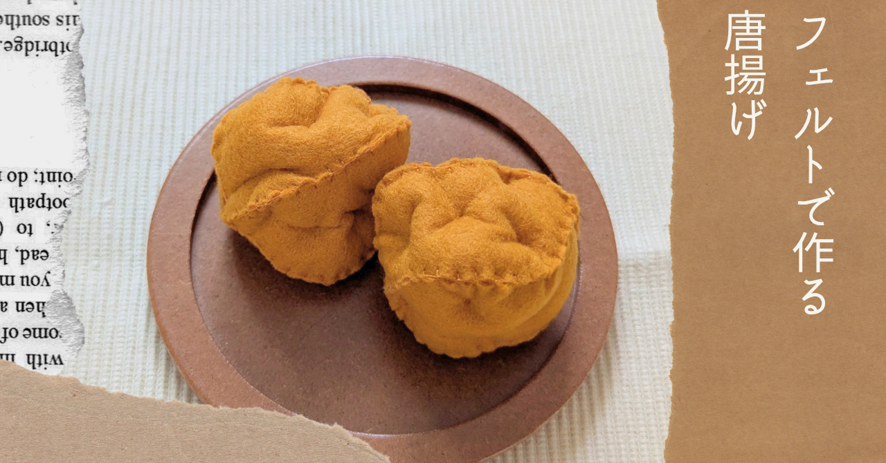 フェルトで作る唐揚げアイキャッチ