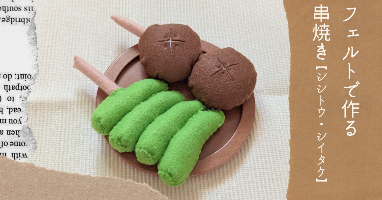 フェルトで作る串焼き【シシトウ・シイタケ】アイキャッチ