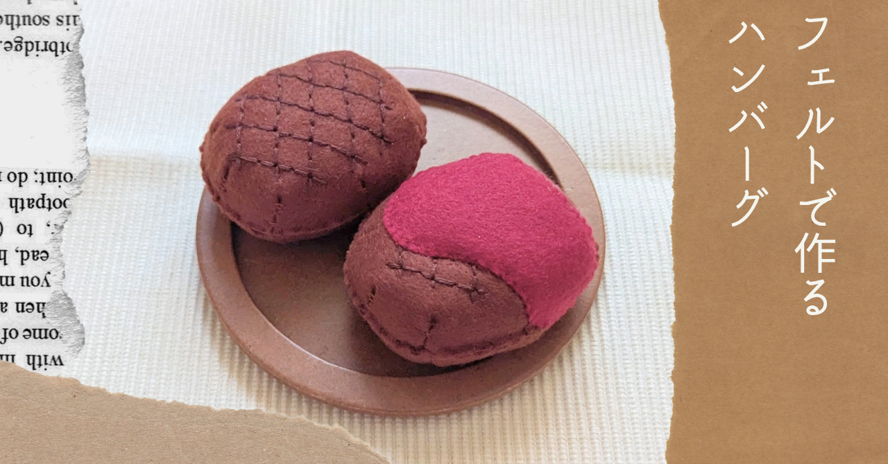 フェルトで作るハンバーグアイキャッチ