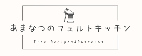 *あまなつのフェルトキッチン*